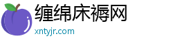 缠绵床褥网
